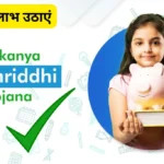 सुकन्या समृद्धि योजना: घर में बेटी होने पर मिलेगा 4 लाख का जबरदस्त फायदा!