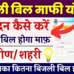 Bijli Bill Mafi Yojana रजिस्ट्रेशन: सभी को मिलेगा पूरा बिल माफ, अभी भरें आवेदन फॉर्म!