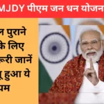 PMJDY पीएम जन धन योजना को लेकर नया बदलाव आई नई अपडेट, 10 साल पुराने खातों के लिए KYC जरूरी जानें क्यों लागू हुआ ये नियम