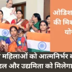 ओडिशा सरकार की मिशन शक्ति योजना: राज्य की महिलाओं को आत्मनिर्भर बनाने की नयी पहल और उद्यमिता को मिलेगा बढ़ावा