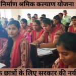 ओडिशा के छात्रों के लिए सरकार की नयी पहल : निर्माण श्रमिक कल्याण योजना से छात्रों को आर्थिक सहयोग व वित्तीय सहायता