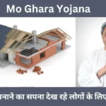 Mo Ghara Yojana : अपना घर बनाने का सपना देख रहे लोगों के लिए खुशखबरी, उड़ीसा सरकार की नयी पहल