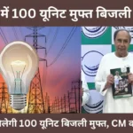 ओडिशा में 100 यूनिट मुफ्त बिजली योजना : हर घर को मिलेगी 100 यूनिट बिजली मुफ्त, CM का बड़ा कदम