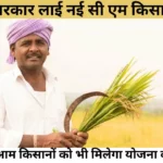 ओडिशा सरकार लाई नई सी एम किसान योजना, अब आम किसानों को भी मिलेगा योजना का लाभ