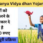 हर बेटी के लिए सुनहरा मौका! कन्या विद्या धन योजना से पाएं 30,000 रुपये, जानें पूरी प्रक्रिया!