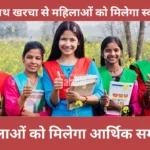 ओडिशा की इस नई योजना मधो सिंह हाथ खरचा से महिलाओं को मिलेगा स्वरोजगार और महिलाओं को मिलेगा आर्थिक समर्थन