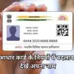 आज आधार कार्ड के नियमों में हुआ बदलाव जल्दी से देखें अपना नाम - New Aadhar card rules
