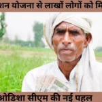 ओडिशा सीएम की नई पहल: मधु बाबू पेंशन योजना से लाखों लोगों को मिलेगा राहत भत्ता  वा नई योजना से बढ़ेगी पेंशन राशि