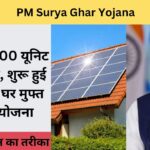 PM Surya Ghar Yojana : मिलेगी 300 यूनिट की फ्री बिजली आपको भी, जानें आवेदन करने का तरीका।