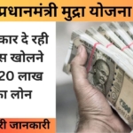 Pradhan Mantri Mudra Yojana : 20 लाख तक का लोन बिना गारंटी, शुरू करें अपना बिजनेस