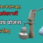 Sarkari Handpump Yojana : अब पानी के बिल की होगी छुट्टी, जल्द आवेदन करें फ्री हैंडपंप योजना के लिए