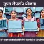 मुफ्त लैपटॉप योजना: ओडिशा सरकार का बरे कदम से छात्रों को मिलेगा तकनीकी व आधुनिक शिक्षा का उपकरण