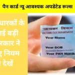 पैन कार्ड धारकों के लिए आई बड़ी खबर सरकार ने जोड़े नए नियम जल्दी देखें पैन कार्ड न्यू आवश्यक अपडेटेड रूल्स