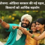 समृद्ध कृषक योजना: ओडिशा सरकार की नई पहल, इस योजना से किसानों को आर्थिक सहयोग