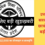 उत्तर प्रदेश सरकार द्वारा छात्रों के लिए बड़ी सौगात, सफल छात्रों को ₹12,000 का प्रोत्साहन व छात्रवृत्ति