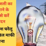 उत्तर प्रदेश घरेलू बिजली बिल माफी योजना : मुफ्त बिजली का लाभ पाने के लिए ऐसे करें आवेदन