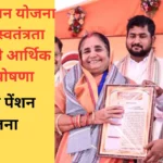 उड़ीसा सीएम का बड़ा कदम कुटुम्बा पेंशन योजना के तहत स्वतंत्रता सेनानी को आर्थिक पेंशन घोषणा