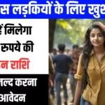 उड़ीसा सरकार का इंटरमीडिएट पास बच्चों को तोहफा : गोडबरीशा विद्यार्थी प्रोत्साहन योजना के तहत लैपटॉप प्रदान किए जाएंगे