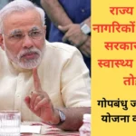 गोपबंधु जन आरोग्य योजना की सौगात : राज्य के सभी नागरिकों को उड़ीसा सरकार ने दिया स्वास्थ्य सुरक्षा का तोहफा