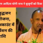 यूपी के सीएम आदित्य योगी नाथ ने बुजुर्गों को दिया नया तोहफा : निर्धन वृद्धजन पेंशन योजना, जल्द ही अकाउंट में आएगी पेंशन की धनराशि