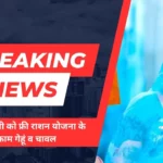 हर महीने आम आदमी को फ्री राशन देने पर सरकार का नया प्रभावी कदम नए आदेश के द्वारा अब पहले से भी काम मिलेगा राशन फ्री राशन योजना