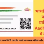भारतीय विशिष्ट पहचान प्राधिकरण Aadhar Card में बदलाव: मोबाइल नंबर और जन्मतिथि अपडेट करने का सरल तरीका और लगने वाला समय