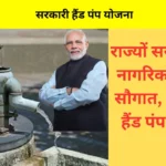 राज्यों सरकारों की नागरिकों को नई सौगात सरकारी हैंड पंप योजना, पानी की कमी होगी दूर, हर घर तक पहुंचेगा साफ पानी