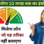 अगर लोन नहीं मिल रहा तो अपनाएं ये Cibil Score बढ़ाने की निंजा तकनीक और पाएं 10 लाख तक का इंस्टेंट लोन