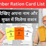December Ration Card List : लिस्ट में नाम नहीं तो राशन भी नहीं, तुरंत चेक करें अपना नाम : लिस्ट में नाम नहीं तो राशन भी नहीं, तुरंत चेक करें अपना नाम