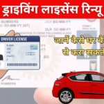Driving License Renew : एक्सपायर होने से पहले कराएं ड्राइविंग लाइसेंस रिन्यू, नहीं तो होगी बड़ी दिक्कत, जानें ऑनलाइन तरीका