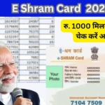 E Shram Card नई पेमेंट लिस्ट 2025: क्या है नया बदलाव, जानें कैसे मिलेगा लाभ