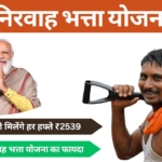 Nirvah Bhatta Yojana : दिहाड़ी मजदूरों को मिलेंगे हर हफ्ते ₹2539, जल्द उठाएं निरवाह भत्ता योजना का फायदा