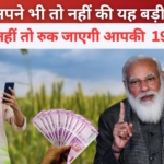 PM Kisan Yojana : क्या आप 19वीं किस्त पाने के हकदार हैं? जानिए पूरी जानकारी