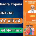 PM Subhadra Yojana : प्रधानमंत्री सुभद्रा योजना की नई लिस्ट हुई जारी, जानें आपका नाम है या नहीं!