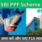 SBI PPF Scheme : ₹50000 जमा करें और पाएं ₹15 लाख से ज्यादा, जानें पूरी डिटेल!