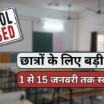 1 से 15 जनवरी तक स्कूल बंद, लेकिन 10वीं-12वीं के छात्रों के लिए स्पेशल क्लासेस का बड़ा ऐलान