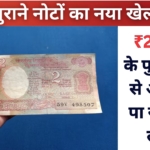 2 rupees note : ₹2 के पुराने नोट से आप भी पा सकते हैं लाखों, जाने पूरी जानकारी