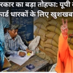 योगी सरकार का बड़ा तोहफा, यूपी के राशन कार्ड धारकों के लिए बड़ी खुशखबरी, जानें पूरी जानकारी