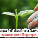 Free Seed & Fertilizer Distribution अगस्त से – ₹3000 कीमत का Material फ्री में मिलेगा